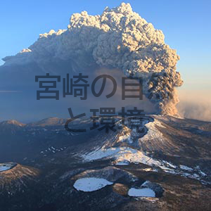 霧島ジオパークと霧島火山