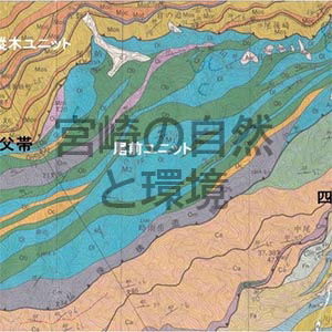 椎葉・五ヶ瀬地域の秩父帯