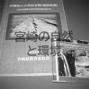 「宮崎の自然」（自然景観・地質分野からの考察）